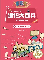 让孩子读懂世界的通识大百科  人文素养第一课  5  了不起的中国文学