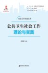 社会工作抗疫丛书  公共卫生社会工作  理论与实践