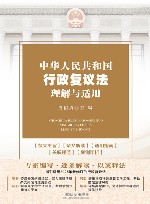 中华人民共和国行政复议法理解与适用