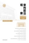 审判前沿观察  2022年合辑  总第26辑