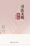 司法文明论坛  第8辑