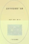 走好共同富裕的广东路 封面
