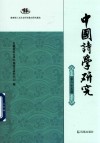 中国诗学研究  第25辑