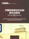 中国传统民法文化的现代化研究  以文化的整合为中心