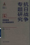 晋冀鲁豫抗日根据地研究 封面