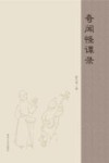 奇闻怪谭录