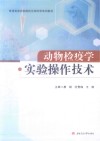 动物检疫学实验操作技术封面