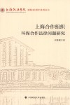 上海合作组织环保合作法律问题研究