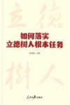 如何落实立德树人根本任务 电子书封面