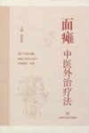 面瘫中医外治疗法