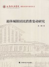 退休城镇居民消费变动研究