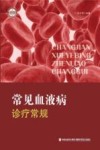 常见血液病诊疗常规