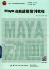 十四五普通高等教育本科部委级规划教材  数字新媒体设计与传播  Maya动画建模案例教程封面