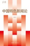 中国特色新闻论