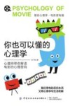 你也可以懂的心理学 心理师带你解读电影的心理密码
