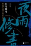 夜雨修书  陈超和他的朋友们往来书简