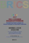 夯实人文交流基础  推动金砖合作可持续发展  2021金砖国家人文交流论坛论文集
