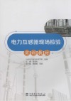 电力互感器现场检验实训教材封面