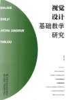 视觉设计基础教学研究