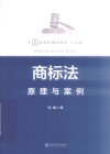 商标法：原理与案例