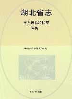 湖北省志  出入境检验检疫