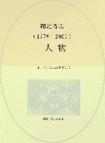 湖北省志1979-2000  40  人物
