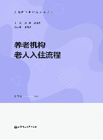 养老机构老人入住流程