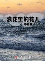 浪花里的花儿