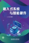 嵌入式系统与智能硬件