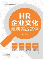企业HR经典实战案例系列丛书  HR企业文化经典实战案例