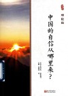 中国的自信从哪里来理论篇