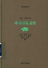 中国书院通史  唐宋卷