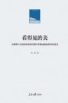 人民日报学术文库  看得见的美  从欧洲十位画家的绘画实践中看构成画面的基本要义