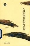 青蓝文库  人权责任的分担与合作