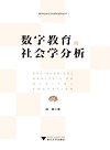 数字社会与文化研究系列丛书 数字教育的社会学分析