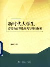 新时代大学生劳动教育理论研究与路径探索