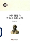 中国新诗与普希金影响研究