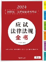 2024国家统一法律职业资格考试  应试法律法规全书  下
