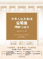 中华人民共和国公司法理解与适用 封面