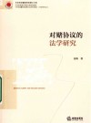 中央司法警官学院博士文库  对赌协议的法学研究 封面