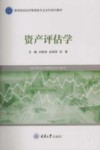 高等院校经济管理类专业本科系列教材  资产评估学
