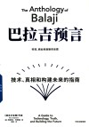巴拉吉预言  技术、真相和构建未来的指南 封面