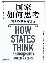 国家如何思考  对外政策中的理性封面