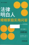 全国八五普法教材  法律明白人婚姻家庭实用问答  以案普法版