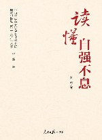 中山大学中共党史党建研究院理解和推进第二个结合丛书  读懂自强不息