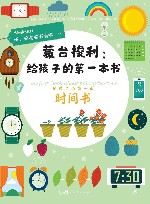 给孩子的第一本时间书