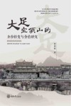 大足宝顶山的身份转变与价值研究封面