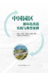 中国园区循环化改造实践与典型案例封面