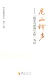 尼山铎声  儒学与世界文明专题