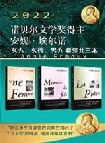 安妮·埃尔诺　女人、女孩、男人套装三本